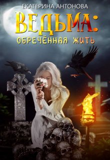 Ведьма: Обреченная жить / Екатерина Антонова
