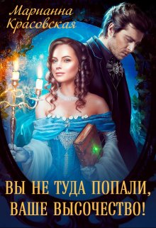 Вы не туда попали, Ваше Высочество / Марианна Красовская
