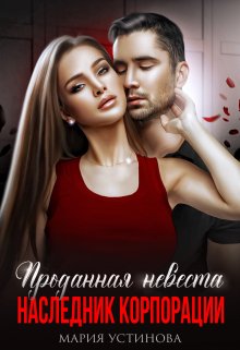 Проданная невеста. Наследник корпорации / Мария Устинова