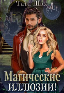 Книга 2. Магические иллюзии! / Тата Шах