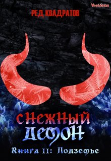 Снежный демон. Книга вторая: Подземье / Ред Квадратов
