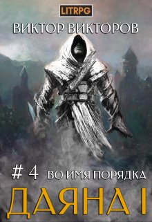 Даяна I. Во имя Порядка. Том 4 / Виктор Викторов