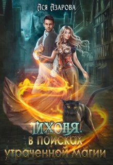 Тихоня. В поисках утраченной магии. / Ася Азарова
