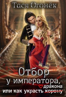 Отбор у императора, или как украсть дракона / Тася Огонек