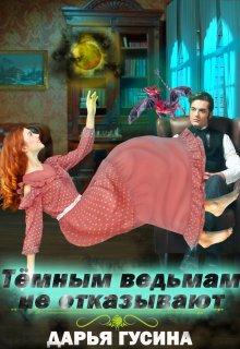 Темным ведьмам не отказывают / Дарья Гусина