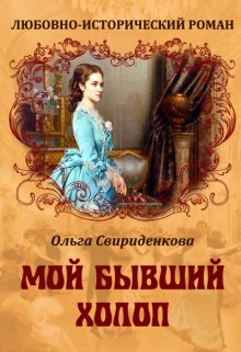Мой бывший холоп / Ольга Свириденкова