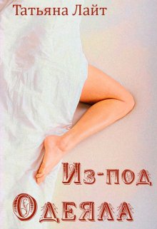Из-под одеяла / Татьяна Лайт