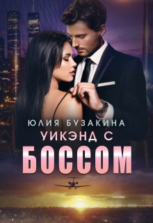 Уикэнд с боссом / Юлия Бузакина