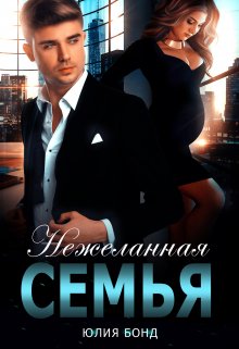 Нежеланная семья / Юлия Бонд