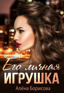Его личная игрушка / Алёна Борисова