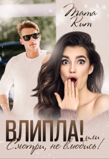 Влипла! или Смотри, не влюбись / Тата Кит