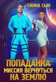 Попаданка: миссия вернуться на Землю / Санна Сью