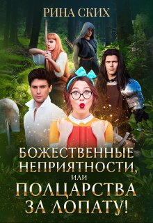 Божественные неприятности, или Полцарства за лопату! / Рина Ских