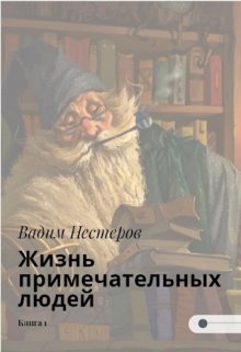 Жизнь примечательных людей / Вадим Нестеров (Сергей Волчок)