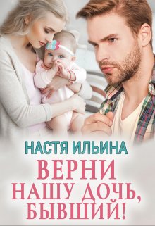 Верни нашу дочь, бывший! / Настя Ильина