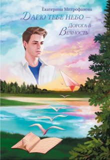 Дарю тебе небо – Дорога в Вечность / Екатерина Митрофанова