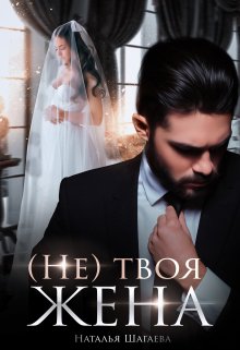 ( Не) твоя жена / Наталья Шагаева