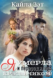 Я умерла и переродилась красавчиком! / Кайла Зэт