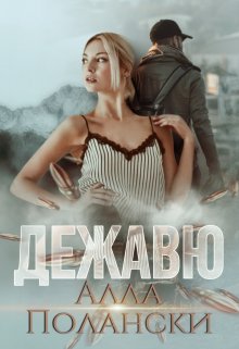 Дежавю / Алла Полански