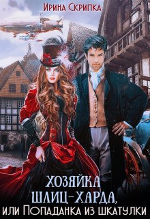 Хозяйка Шлиц-Харда, или Попаданка из шкатулки / Ирина Скрипка