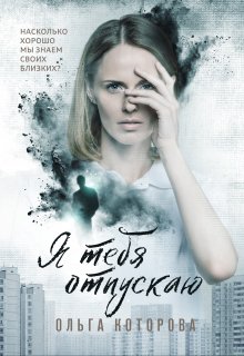 Я тебя отпускаю / Которова Ольга