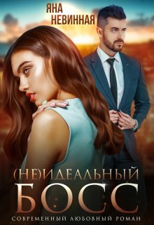 (не) идеальный босс / Яна Невинная