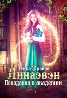 Линаэвэн. Попаданка в академии / Ника Трейси