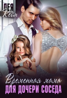 Временная мама для дочери соседа / Лея Кейн