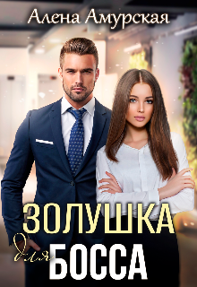 Золушка для босса / Алёна Амурская