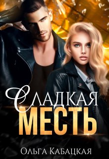 Сладкая месть / Ольга Кабацкая