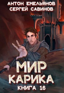 Мир Карика 16. Туннель в небе / Антон Емельянов и Сергей Савинов
