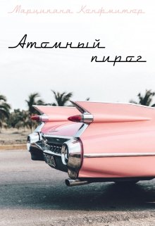 Атомный пирог / Марципана Конфитюр