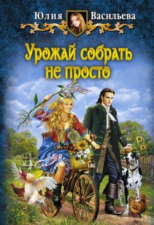 Урожай собрать не просто / Юлия Васильева