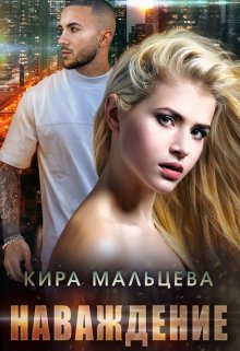 Наваждение / Кира Малёк (Мальцева)