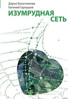 Изумрудная сеть / Дарья Булатникова