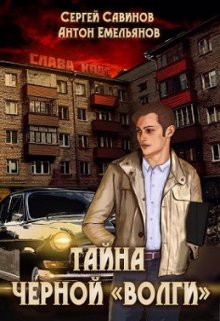 Тайна черной «Волги» / Антон Емельянов и Сергей Савинов