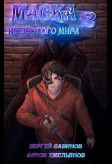 Маска из другого мира: За занавесом / Антон Емельянов и Сергей Савинов