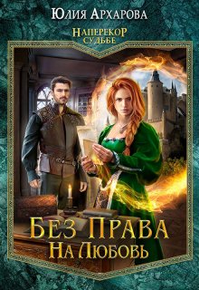 Без права на любовь / Юлия Архарова