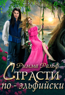 Страсти по-эльфийски / Римма Ральф