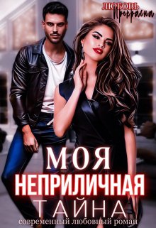 Моя неприличная тайна / Любовь Прекрасна