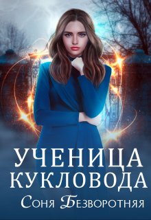 Ученица кукловода / Соня Безворотняя