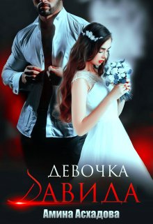 Девочка Давида / Амина Асхадова