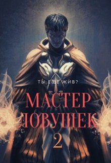 Система Эволюции. Мастер Ловушек. Том второй / Арчер Королино