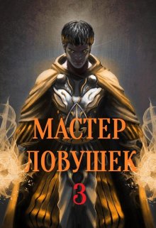 Система Эволюции. Мастер Ловушек. Том третий. Часть 1 / Арчер Королино