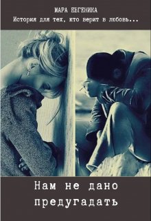 Нам не дано предугадать / Мара Евгеника