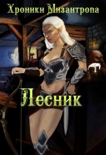 Хроники мизантропа. Лесник / Михаил Тихонов