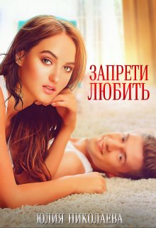 Запрети любить / Юлия Николаева