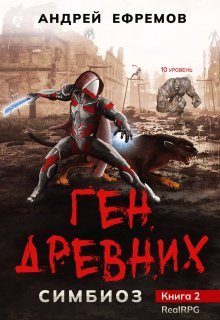 Симбиоз-2. Ген древних / Андрей Ефремов
