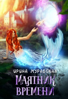 Маятник времени / Ирина Муравская