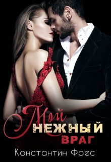 Мой нежный враг / Константин Фрес